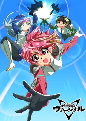 「時空警察ヴァージナルRe-birth」