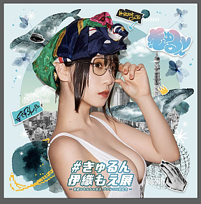 ＃きゅるん 伊織もえ展