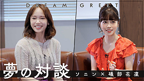 ソニン＆礒部花凜「夢の対談 -DREAM GREET-」より