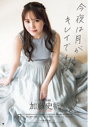 加藤史帆 (c)藤本和典（秋田書店）