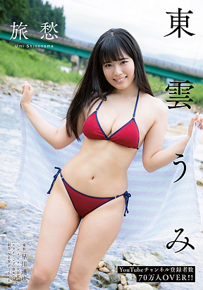 東雲うみ (c)早川達也（秋田書店）