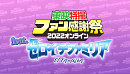 東映特撮ファン感謝祭2022 オンライン feat.ゼロイチファミリア