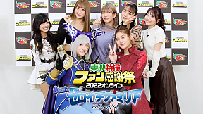 東映特撮ファン感謝祭2022 オンライン feat.ゼロイチファミリア