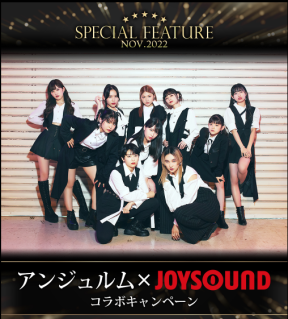 「アンジュルム」& JOYSOUNDコラボキャンペーン