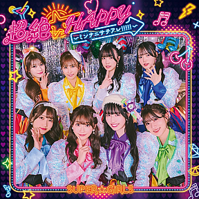 SUPER☆GiRLSミニアルバム『超絶☆HAPPY 〜ミンナニサチアレ!!!!!〜』CD+Blu-ray