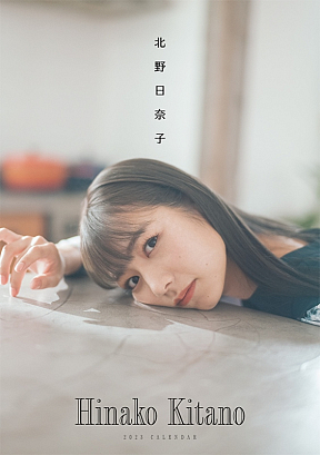 北野日奈子 2023 年カレンダー