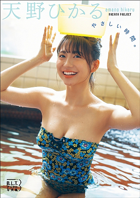B.L.T.デジタル写真集 天野ひかる（ARCANA PROJECT）「やさしい時間。」(東京ニュース通信社刊)