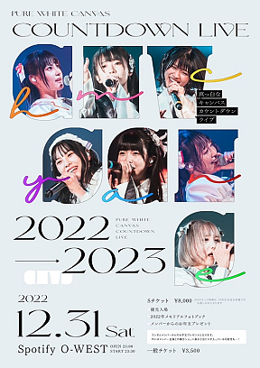 真っ白なキャンバス カウントダウンライブ2022→2023
