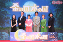 「金の国 水の国」ジャパンプレミア