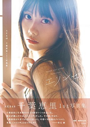 AKB48 千葉恵⾥ 1st 写真集 『エリンギ』(C)細居幸次郎 (C)⽞光社