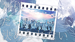『神様だって決められない』ミュージックビデオ