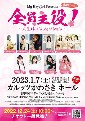 「全員主役！ ～人生はノンフィクション～」告知画像