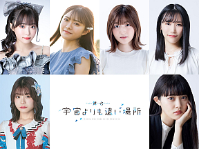 舞台「宇宙よりも遠い場所」