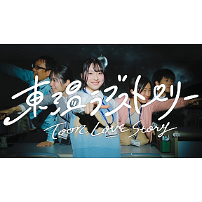 ☆東温ラブストーリー