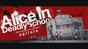 【映画】Alice in Deadly School - agitato