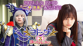 『ヨドンナ3 ヨドンナのバレンタイン』