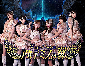 アルテミスの翼