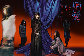 『晒し愛、こんな夜は誰のせい?』より