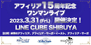 アフィリア15thlive