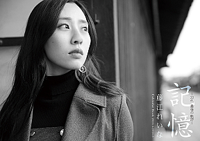 藤江れいなカレンダーブック『記憶~20代、最後の軌跡~』