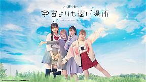 舞台『宇宙よりも遠い場所』