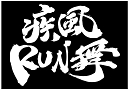 疾風RUN舞