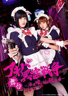 舞台「アキバ冥途戦争 ～浪速喰い倒れ狂騒曲～」