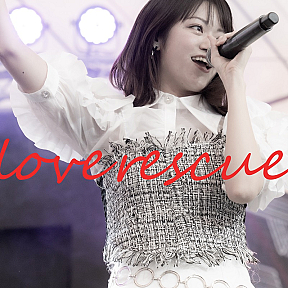 吉川茉優『love rescue』