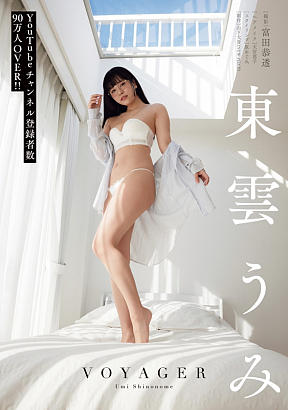 東雲うみ (c)富田恭透（秋田書店）