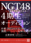 「NGT48 4 期生オーディション」