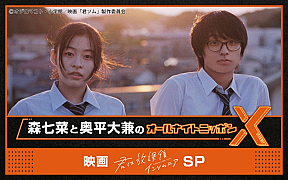 『森七菜と奥平大兼のオールナイトニッポンX(クロス)～映画「君は放課後インソムニア」SP～』