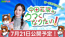 「中田花奈のウマくなりたい！」