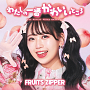 FRUITS ZIPPER『わたしの一番かわいいところ』メンバー盤　松本かれん盤