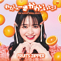 FRUITS ZIPPER『わたしの一番かわいいところ』メンバー盤　鎮西寿々歌盤