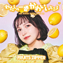FRUITS ZIPPER『わたしの一番かわいいところ』メンバー盤　早瀬ノエル盤