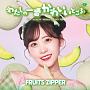 FRUITS ZIPPER『わたしの一番かわいいところ』メンバー盤　櫻井優衣盤
