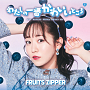 FRUITS ZIPPER『わたしの一番かわいいところ』メンバー盤　真中まな盤