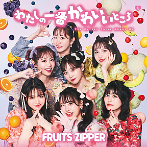 FRUITS ZIPPER『わたしの一番かわいいところ』通常盤