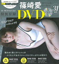 篠崎愛 DVD (c)中村和孝（秋田書店）