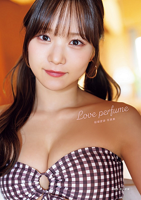 稲場愛香　4th写真集『Love perfume』