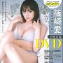 篠崎愛特製DVD