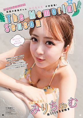 みりちゃむ (c)佐藤佑一（秋田書店）