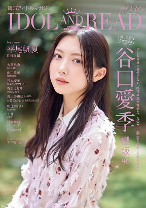 IDOL AND READ 036表紙