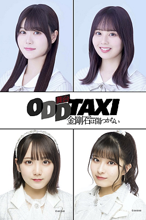 「オッドタクシー 金剛石（ダイヤモンド）は傷つかない」新メインキャスト　伊藤理々杏（乃木坂46） 、佐藤璃果（乃木坂46） 、田口愛佳（AKB48） 、行天優莉奈（AKB48） 