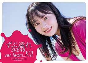 『ずぶ濡れ SKE48 Team ＫⅡ』通常版表紙