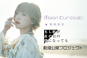 黒崎真音、ドキュメンタリー映画 劇場公開プロジェクト