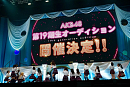 「AKB48 第19期生オーディション」の開催をサプライズ発表
