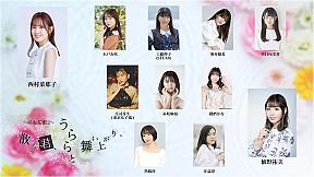 舞台『~咲女花劇2~「散る君、うららと舞い上がり、』キャスト