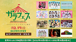 「ガラフェス ~日比谷野音 デリシャスサンデー~」
