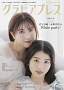 AKB48 岩立沙穂 & 永野芹佳 雑誌『グラビアプレスVol.7』2023/12/14発売号より